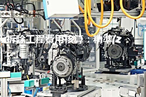 拆除工程費用核算：精準(zhǔn)預(yù)算，保障利潤